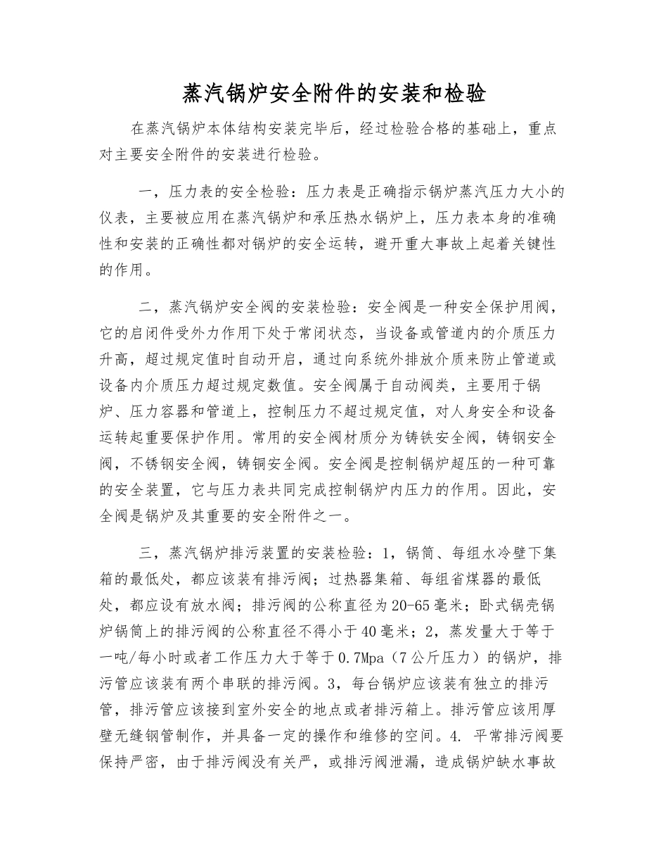 蒸汽锅炉安全的安装和检验_第1页