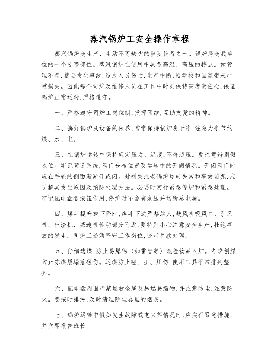 蒸汽锅炉工安全操作规程_第1页