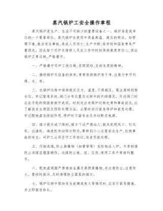蒸汽锅炉工安全操作规程