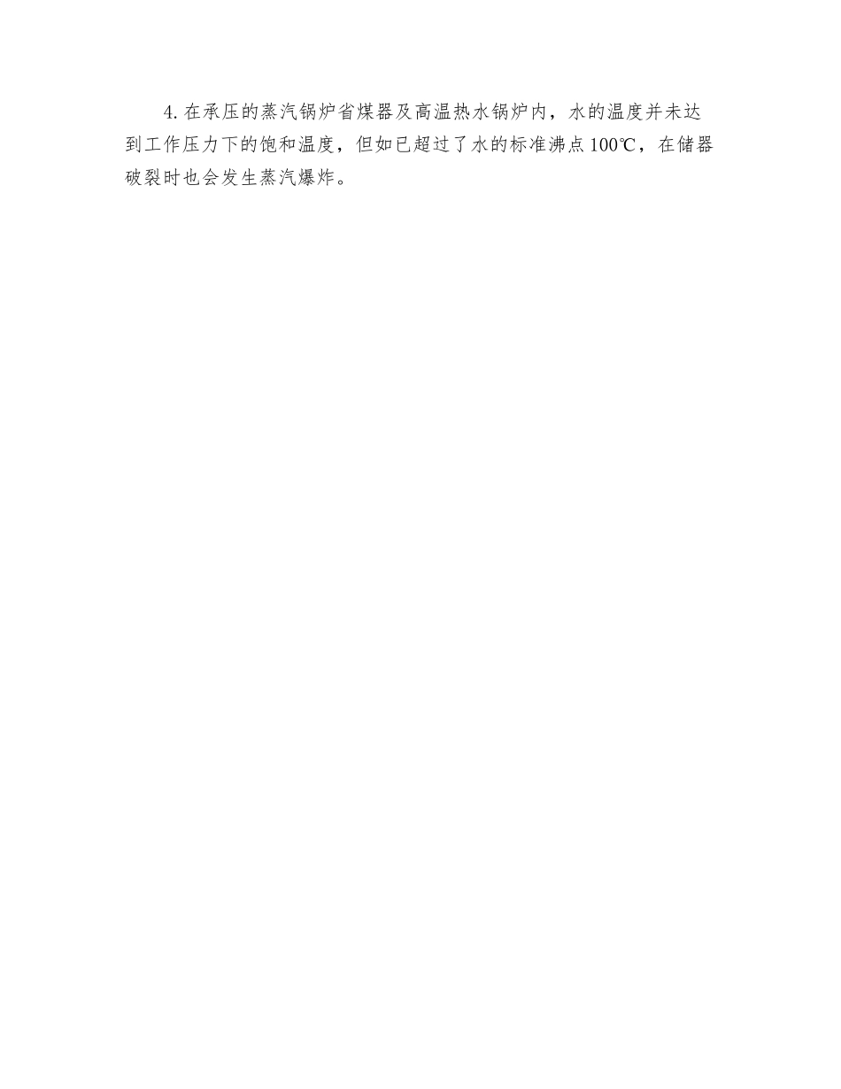 蒸汽锅炉的“蒸汽爆炸”_第3页