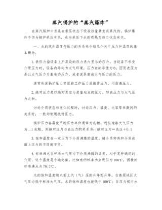 蒸汽锅炉的“蒸汽爆炸”