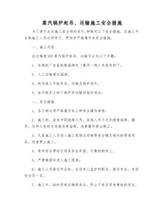 蒸汽锅炉起吊、运输施工安全措施