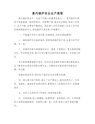 蒸汽锅炉安全生产规程