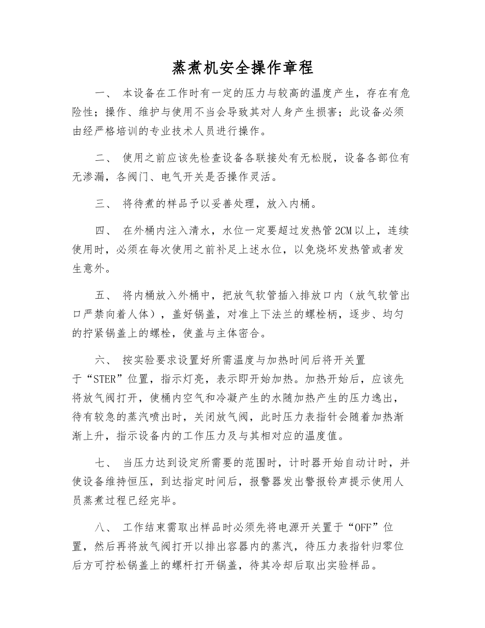 蒸煮机安全操作规程_第1页