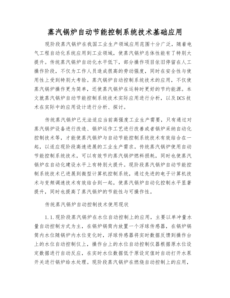 蒸汽锅炉自动节能控制系统技术基础应用_第1页