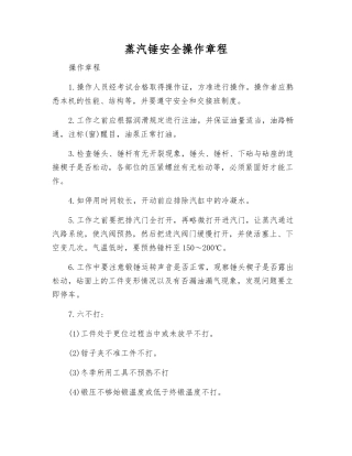 蒸汽锤安全操作规程