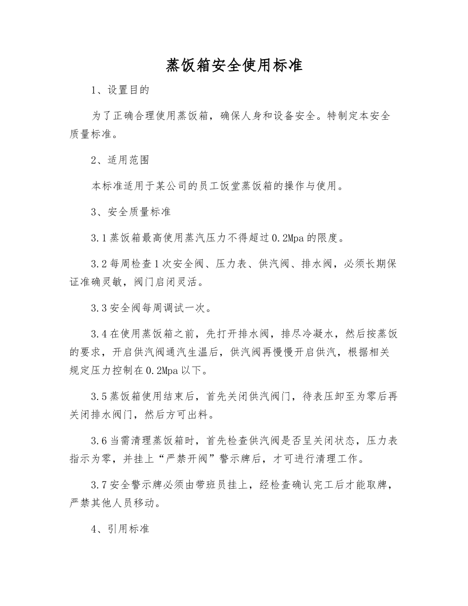 蒸饭箱安全使用标准_第1页