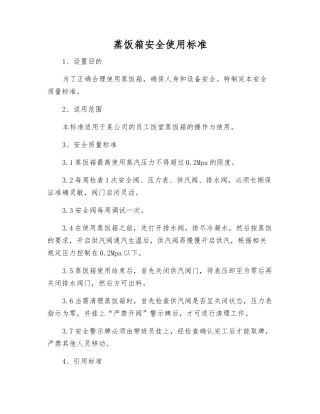蒸饭箱安全使用标准