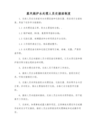 蒸汽锅炉水处理人员交接班制度