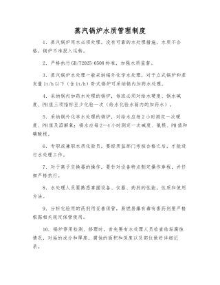 蒸汽锅炉水质管理制度