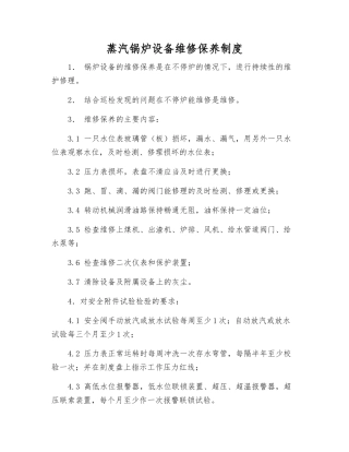 蒸汽锅炉设备维修保养制度