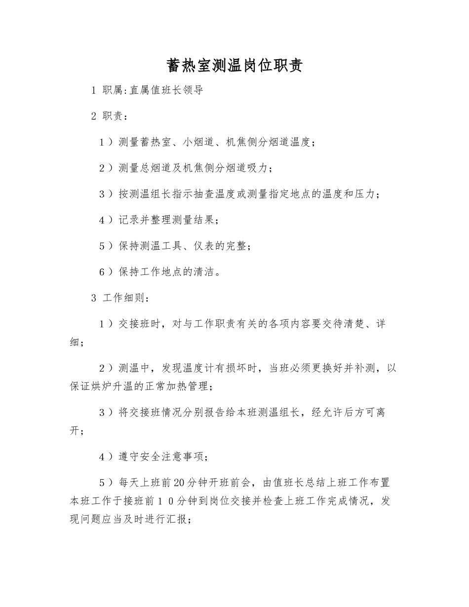 蓄热室测温岗位职责_第1页