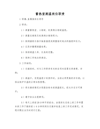 蓄热室测温岗位职责