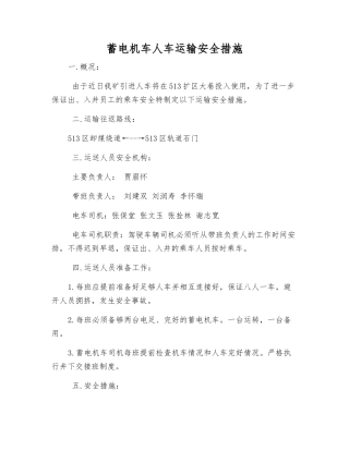 蓄电机车人车运输安全措施