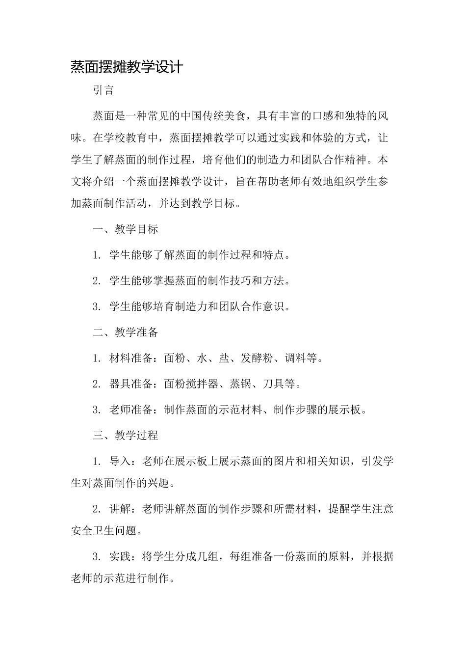 蒸面摆摊教学设计_第1页