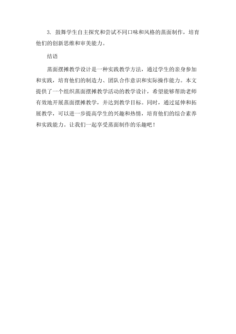 蒸面摆摊教学设计_第3页