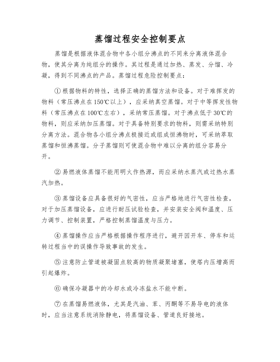 蒸馏过程安全控制要点_第1页