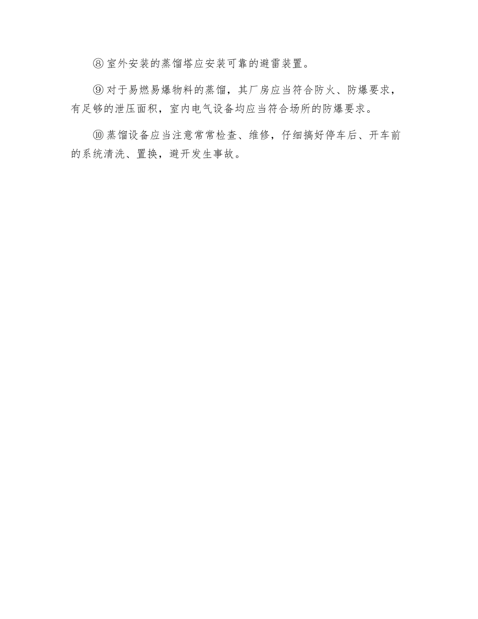 蒸馏过程安全控制要点_第2页