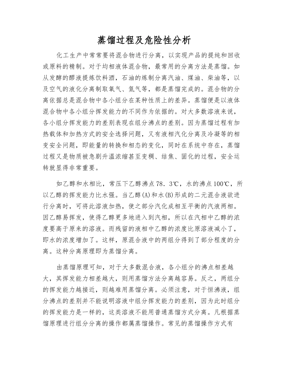 蒸馏过程及危险性分析_第1页