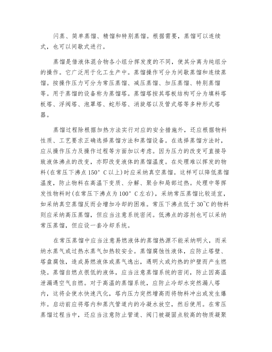 蒸馏过程及危险性分析_第2页