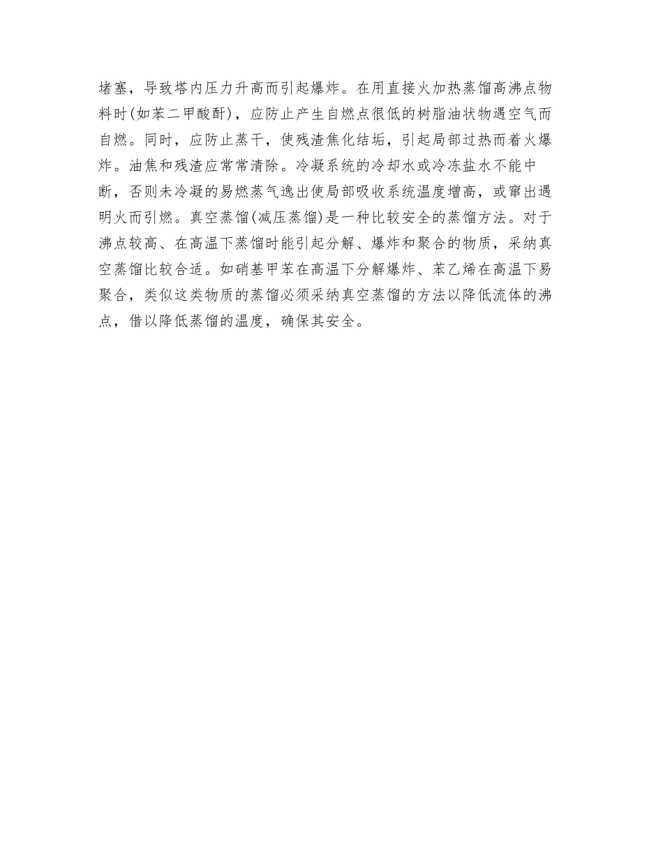 蒸馏过程及危险性分析_第3页