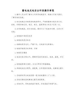 蓄电池充电安全环保操作规程
