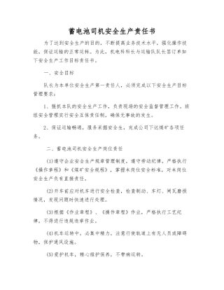 蓄电池司机安全生产责任书