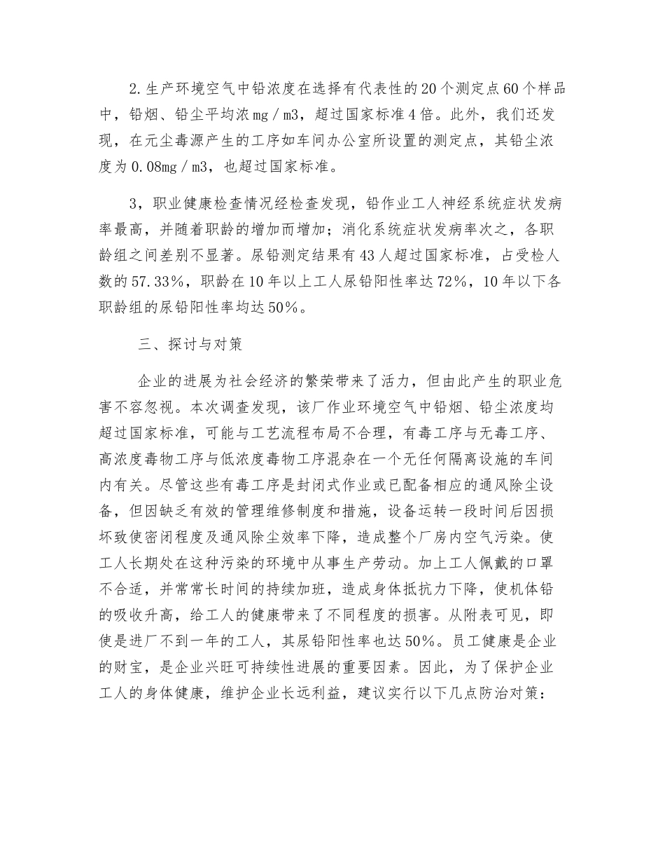 蓄电池厂铅危害调查及防治对策_第2页