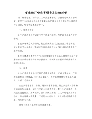 蓄电池厂铅危害调查及防治对策