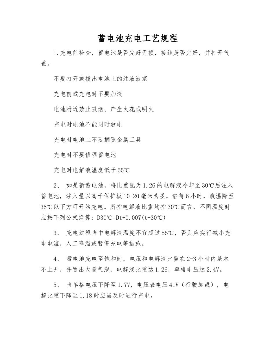 蓄电池充电工艺规程_第1页