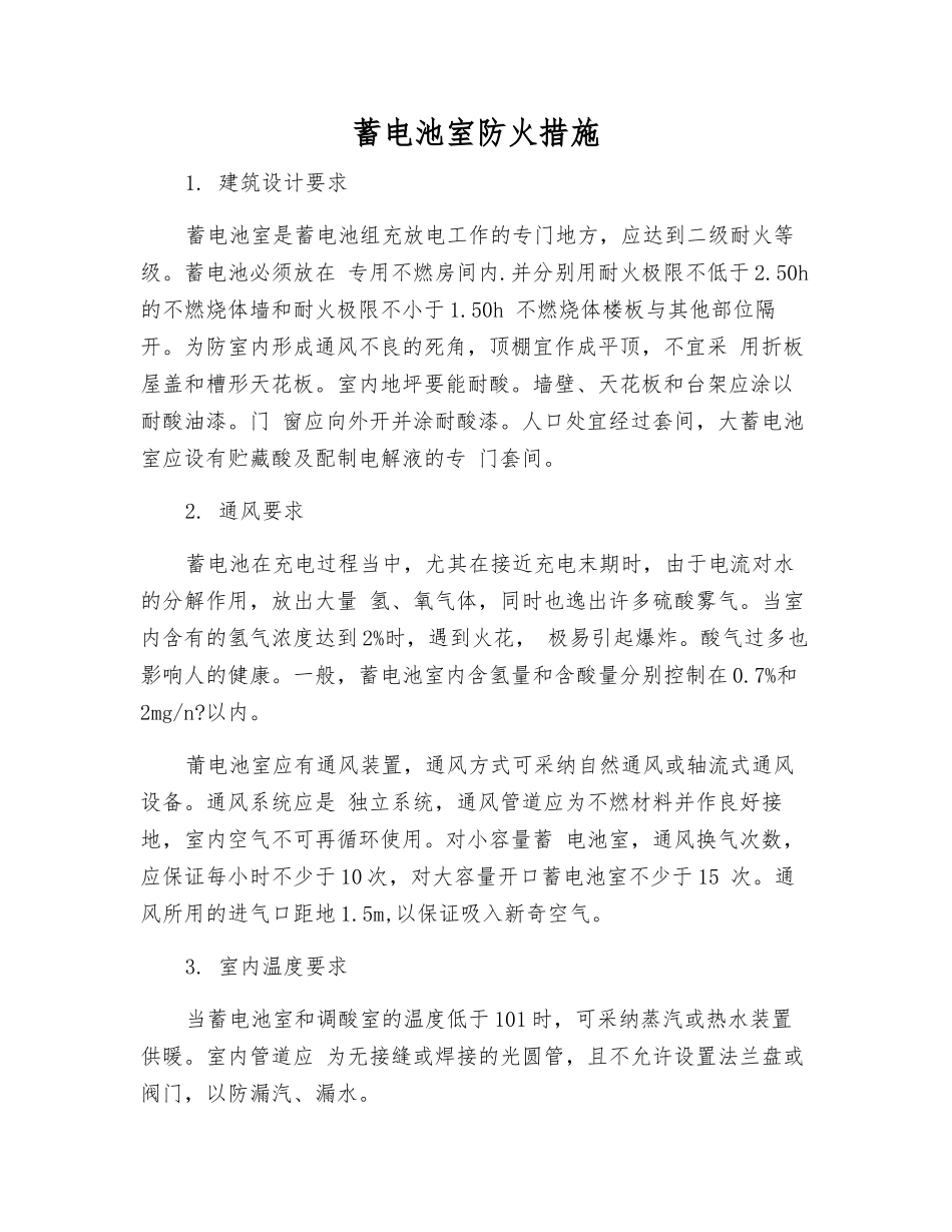 蓄电池室防火措施_第1页