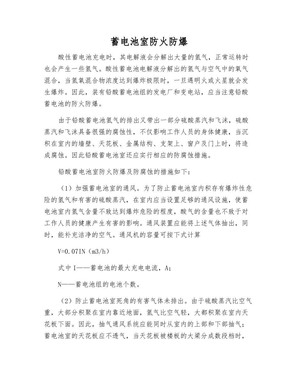 蓄电池室防火防爆_第1页