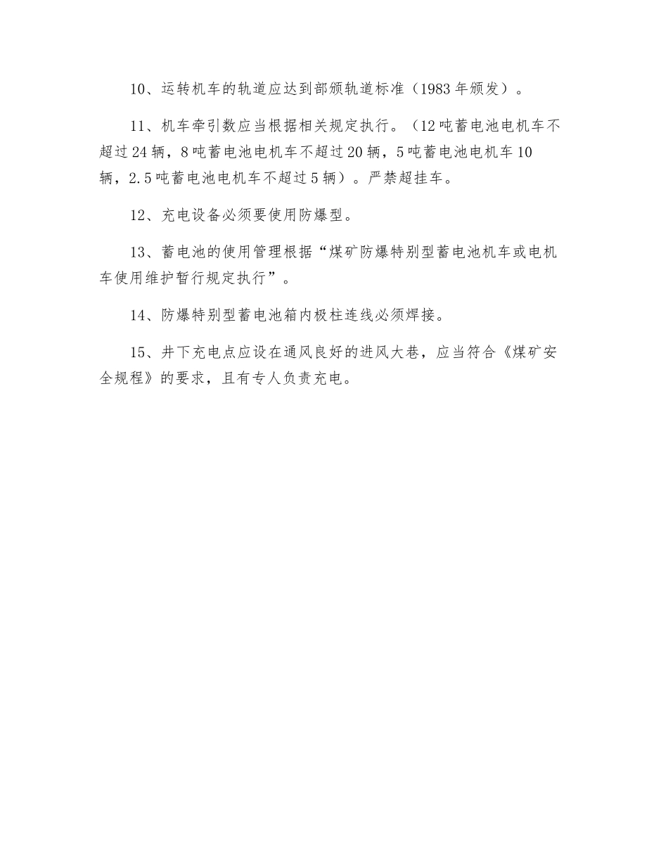 蓄电池机车管理办法_第2页