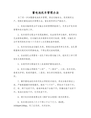 蓄电池机车管理办法