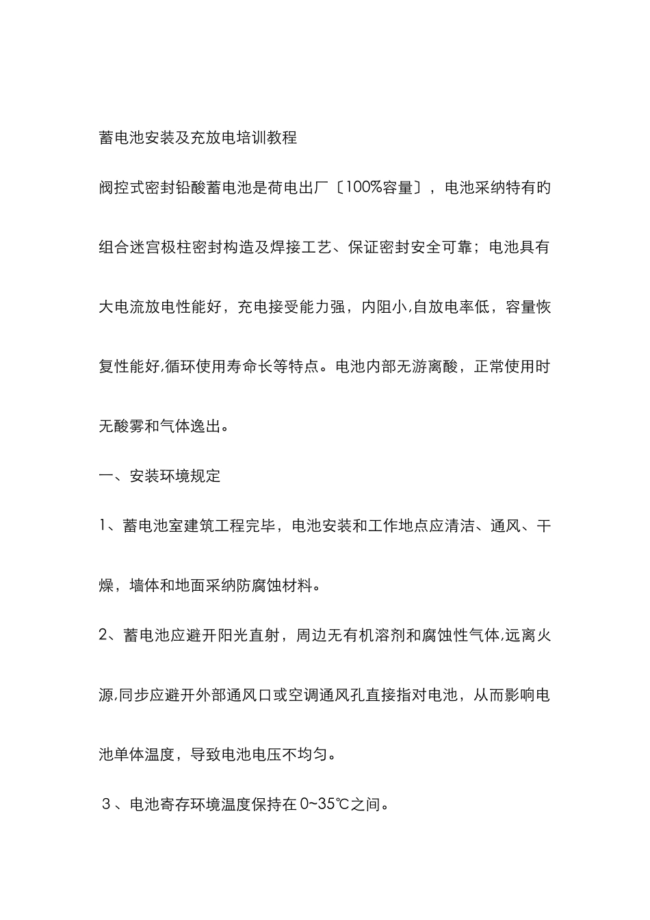 蓄电池安装及充放电培训教程_第1页