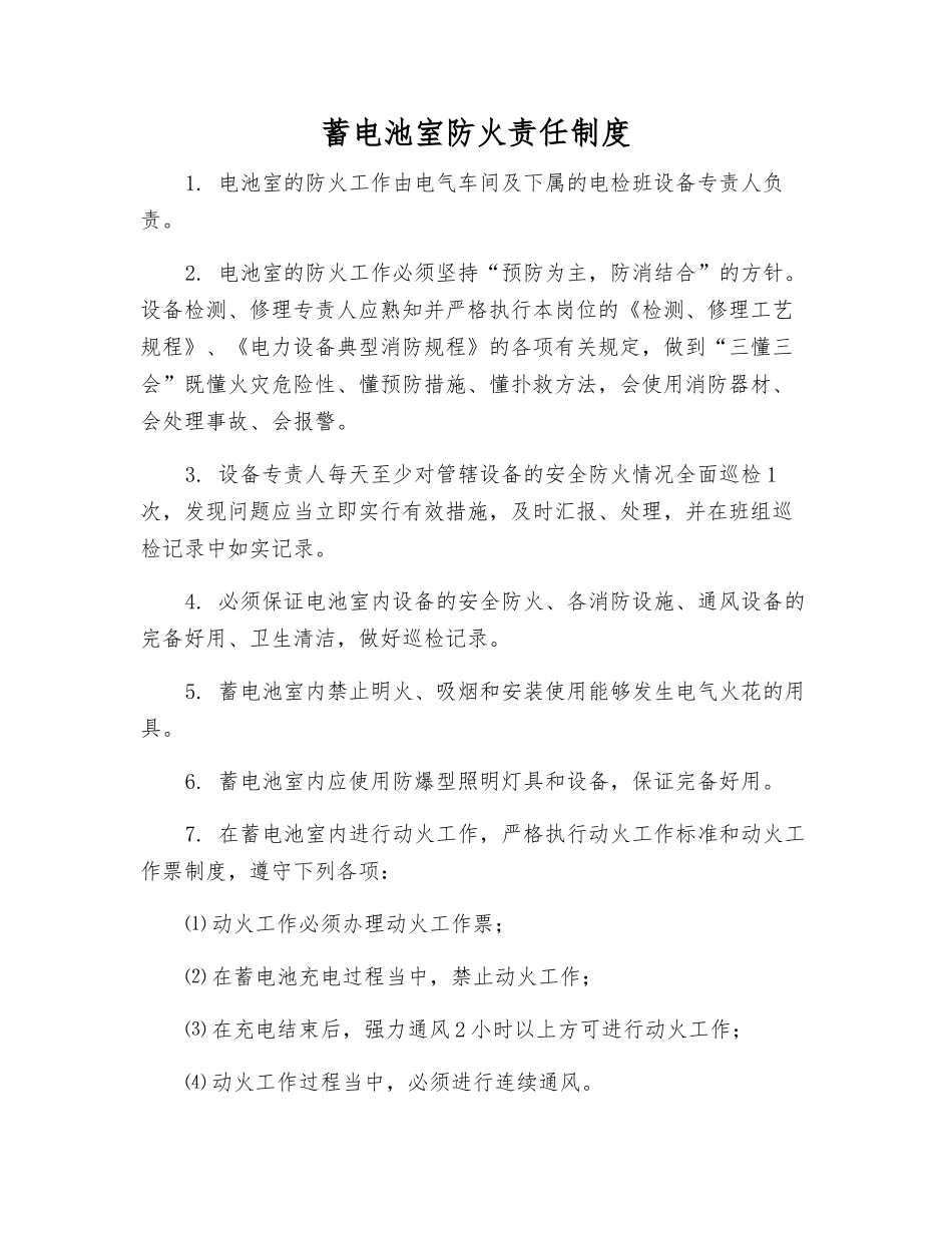 蓄电池室防火责任制度_第1页
