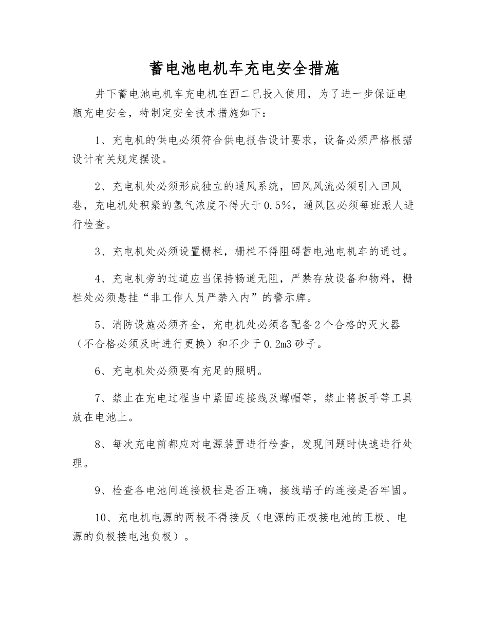 蓄电池电机车充电安全措施_第1页