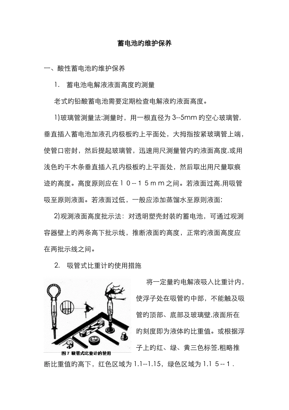 蓄电池的维护与保养_第1页