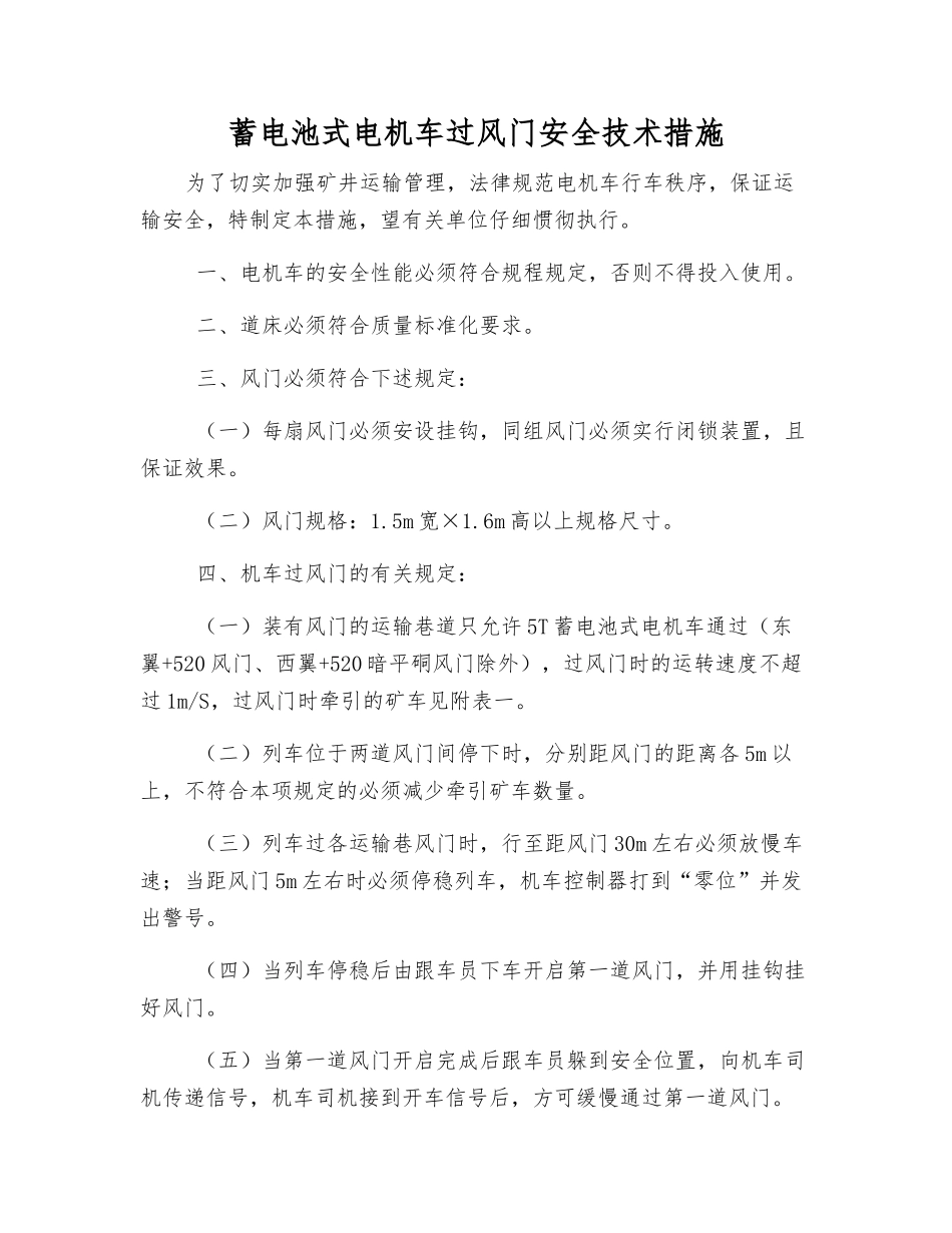 蓄电池式电机车过风门安全技术措施_第1页