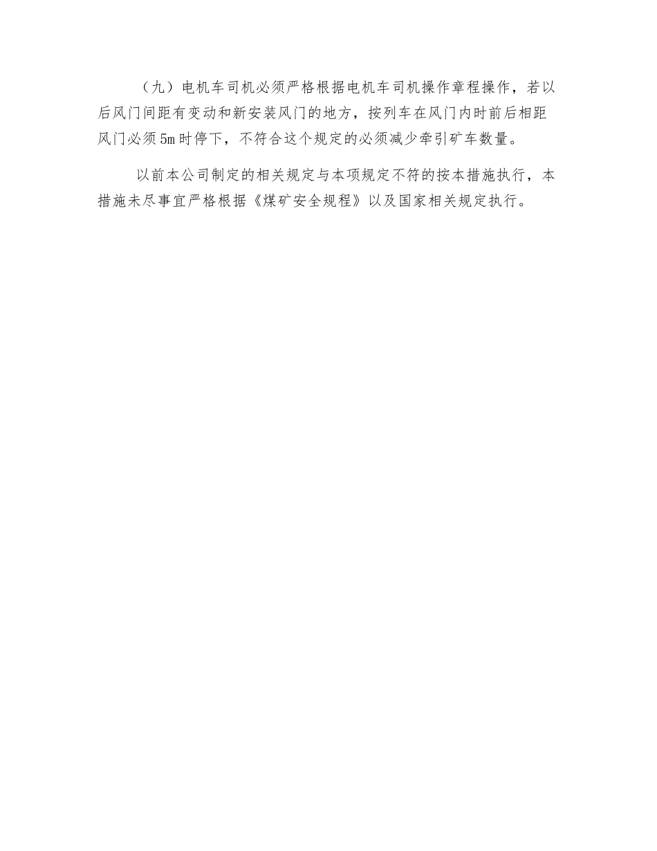 蓄电池式电机车过风门安全技术措施_第3页