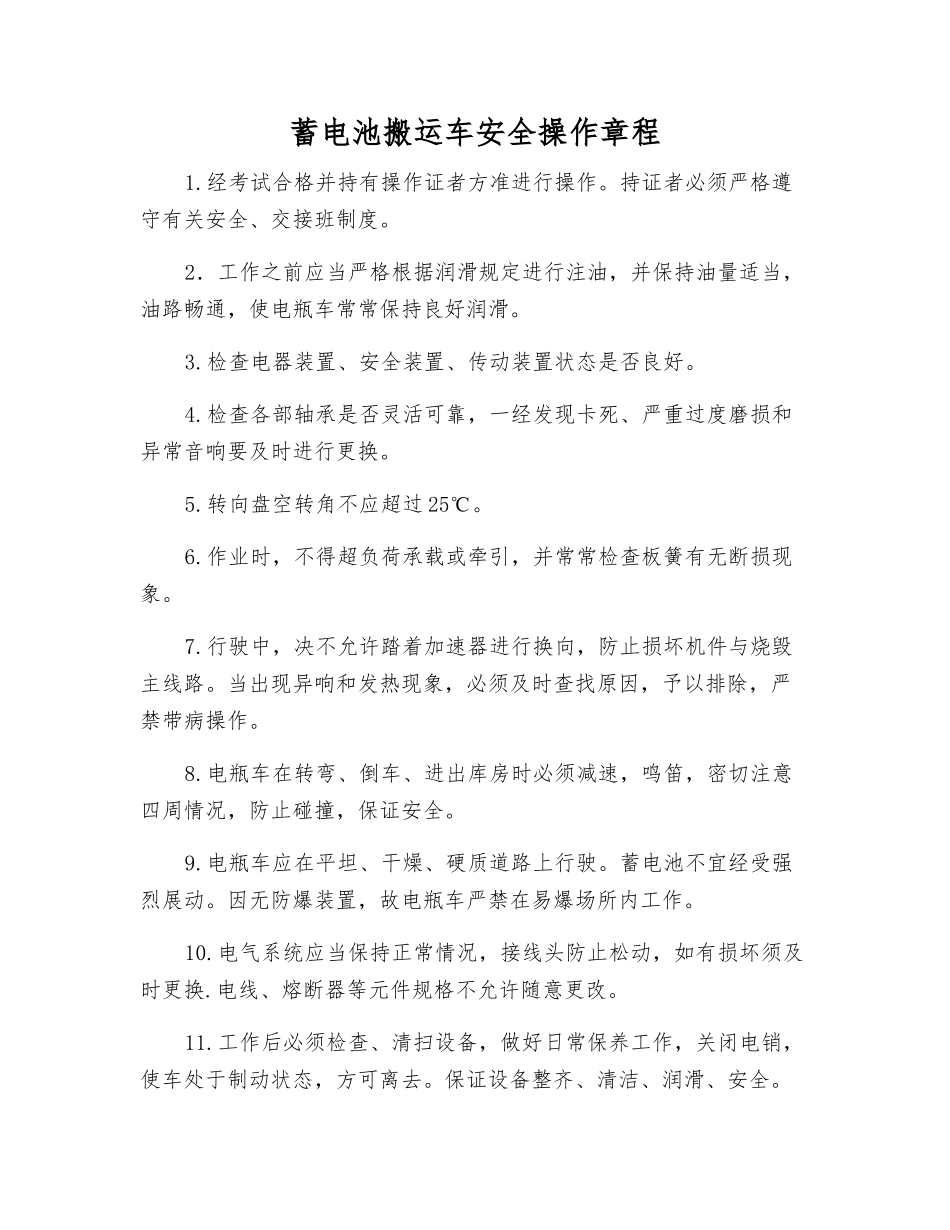 蓄电池搬运车安全操作规程_第1页