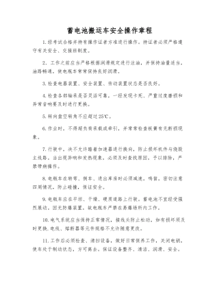 蓄电池搬运车安全操作规程