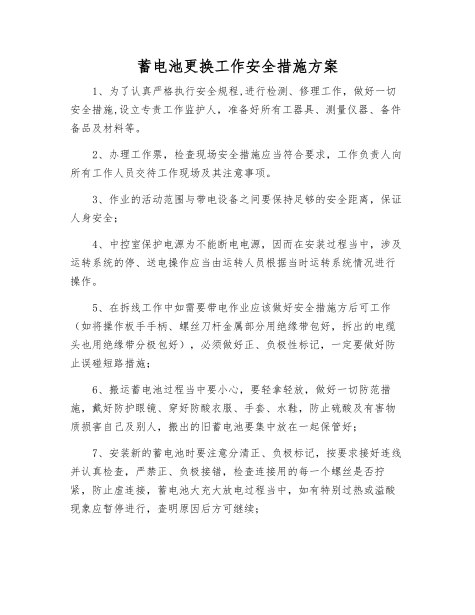 蓄电池更换工作安全措施方案_第1页