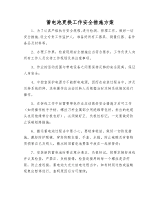蓄电池更换工作安全措施方案