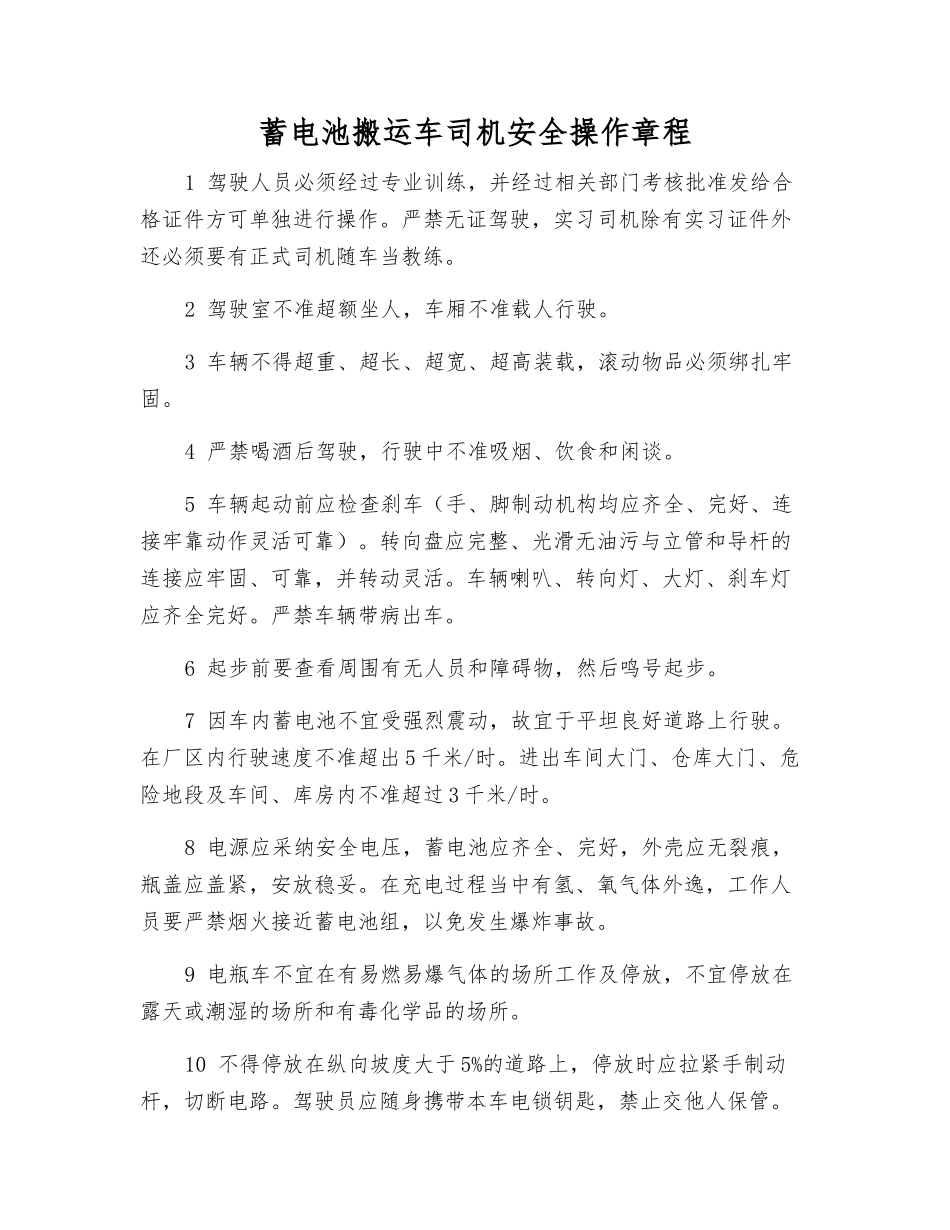 蓄电池搬运车司机安全操作规程_第1页