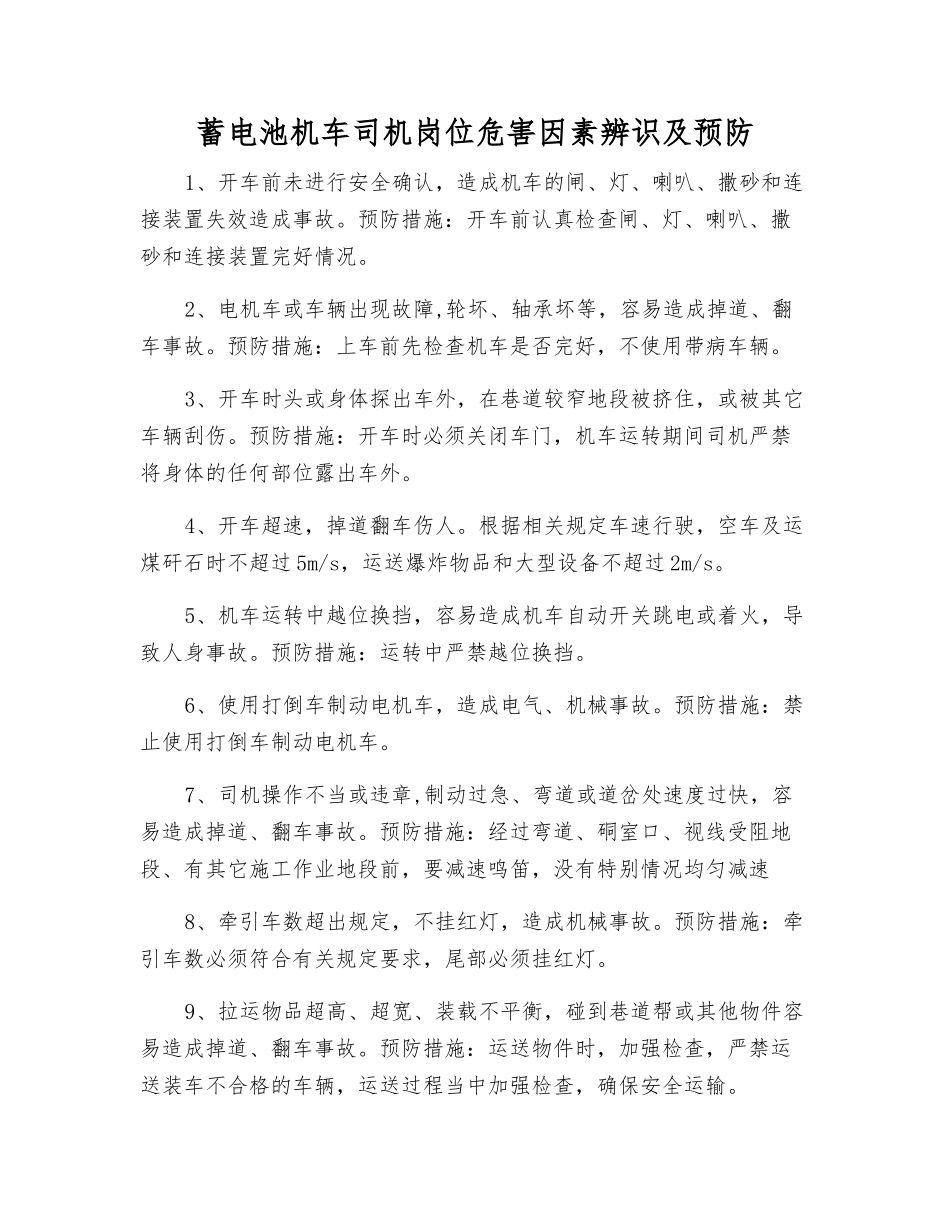 蓄电池机车司机岗位危害因素辨识及预防_第1页