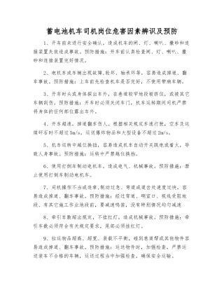 蓄电池机车司机岗位危害因素辨识及预防