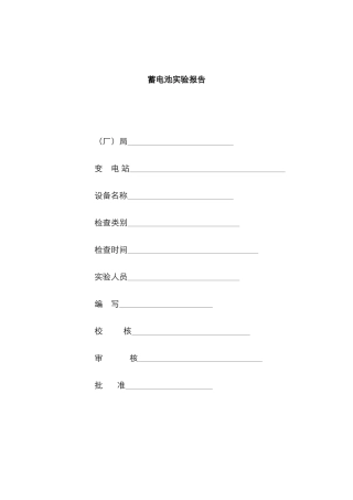 蓄电池试验报告