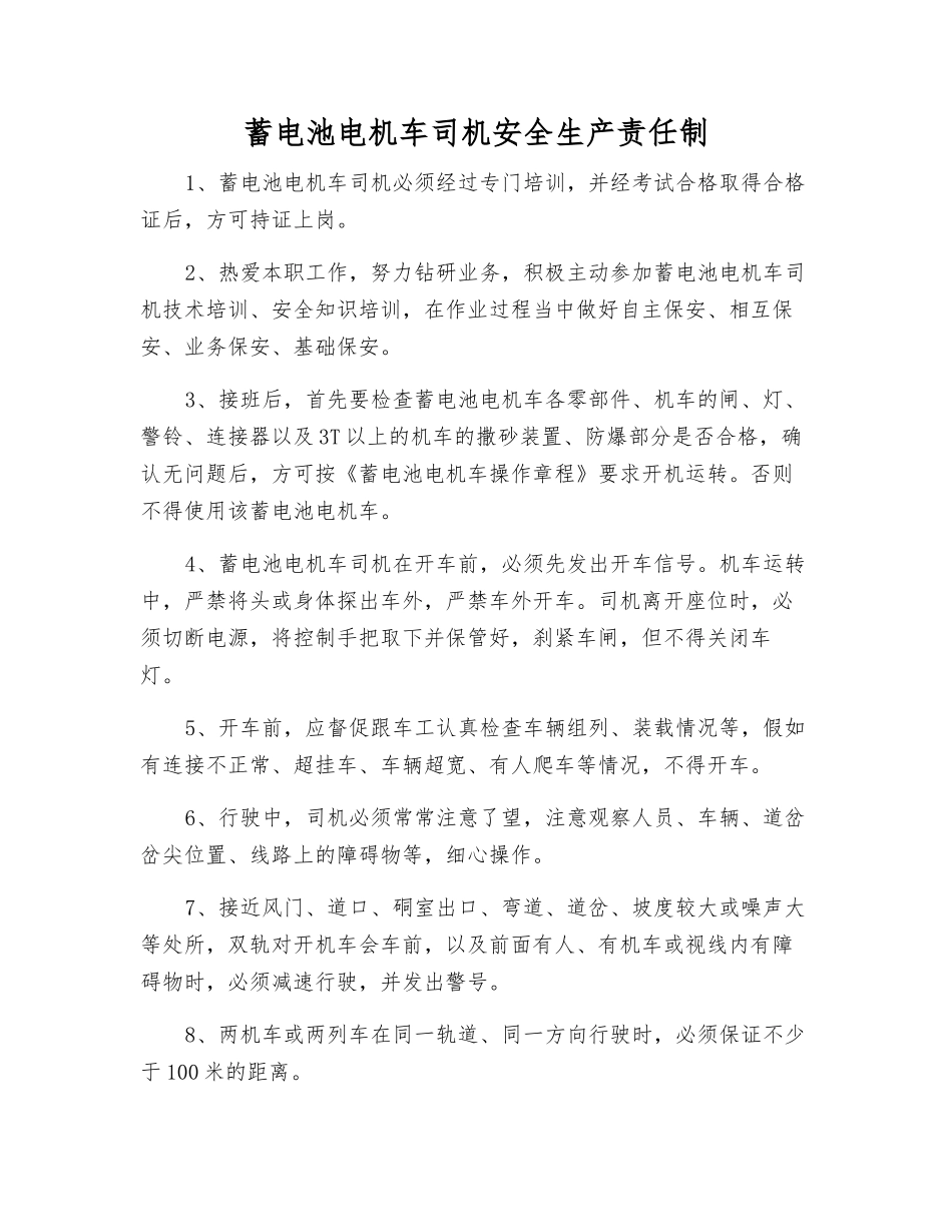 蓄电池电机车司机安全生产责任制_第1页