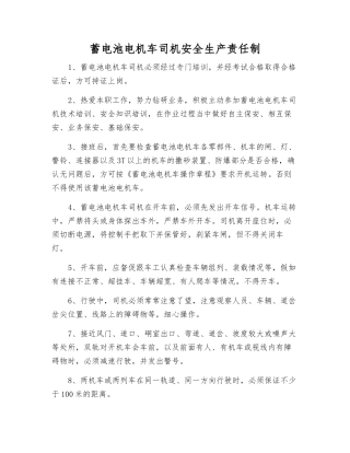 蓄电池电机车司机安全生产责任制